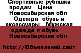 Спортивные рубашки продам › Цена ­ 200 - Новосибирская обл. Одежда, обувь и аксессуары » Мужская одежда и обувь   . Новосибирская обл.